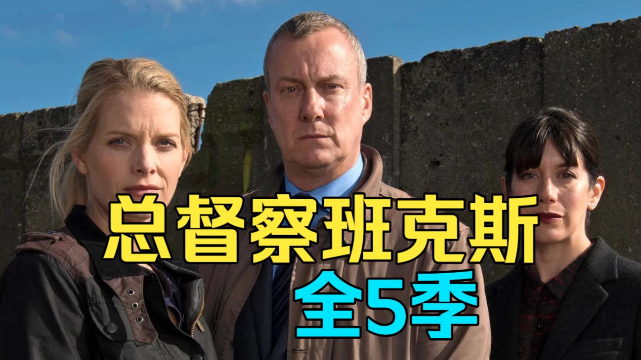 探案英剧《总督察班克斯 1-5季全》非常好看