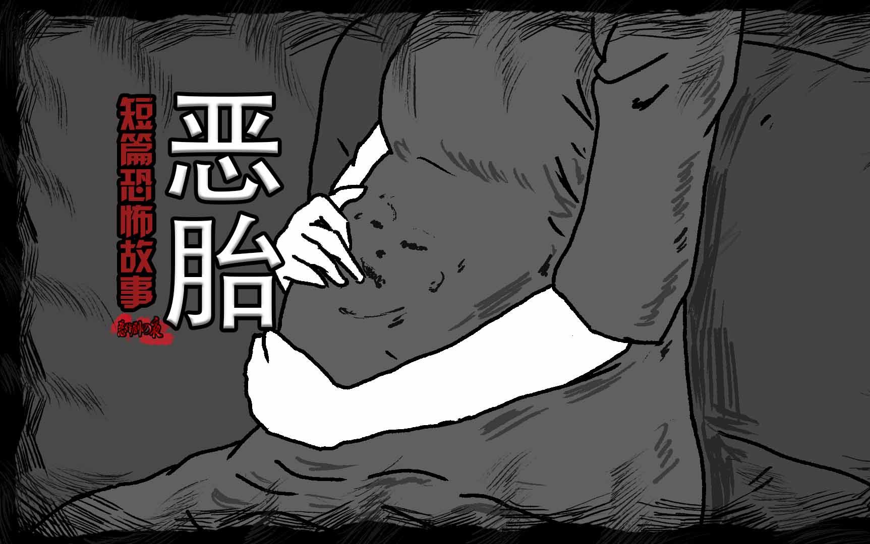【短篇恐怖故事】恶胎