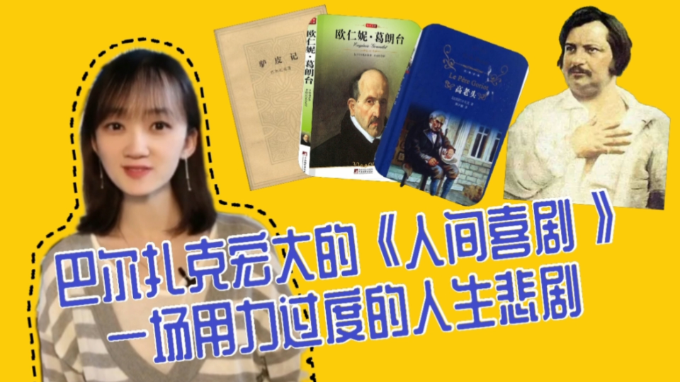 巴尔扎克宏大的《人间喜剧》，一场用力过度的人生悲剧