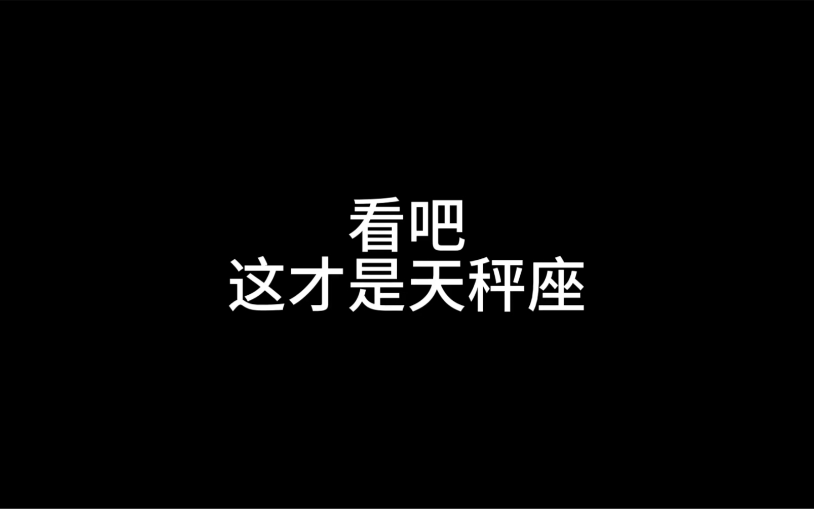 天秤座性格特点，看吧，这才是天秤座