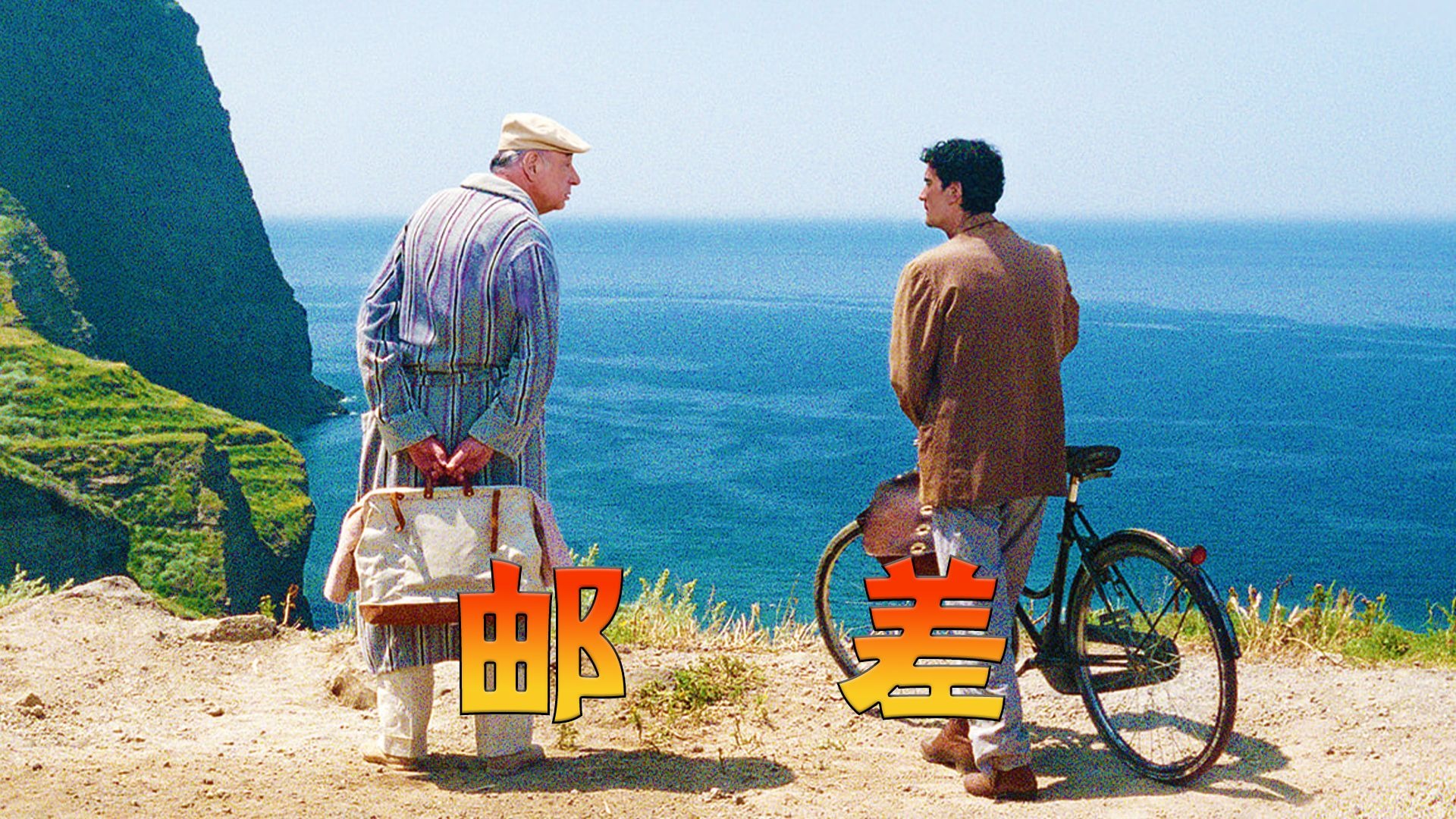 如何与大人物成为朋友？在闭塞小岛送信的邮差竟送了出一位贵人！8.8高分电影《邮差》