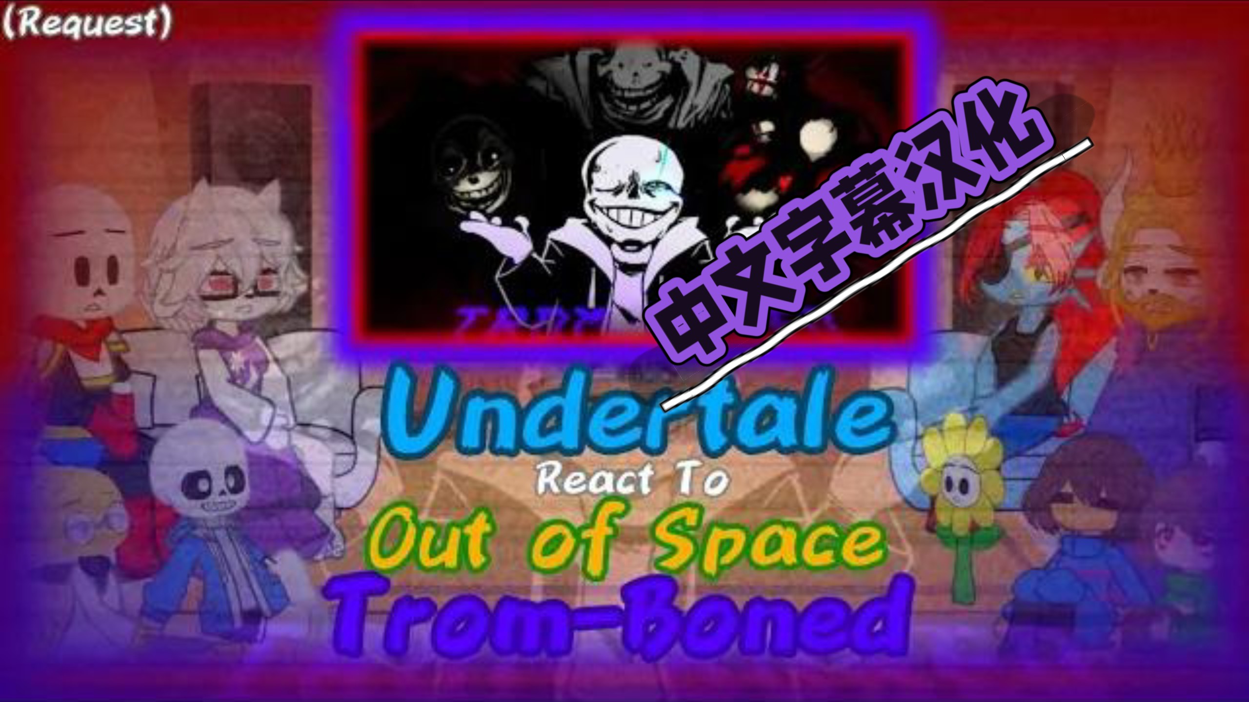 【中文翻译】传说之下角色反应《Out of Space》之Trom‑Boned