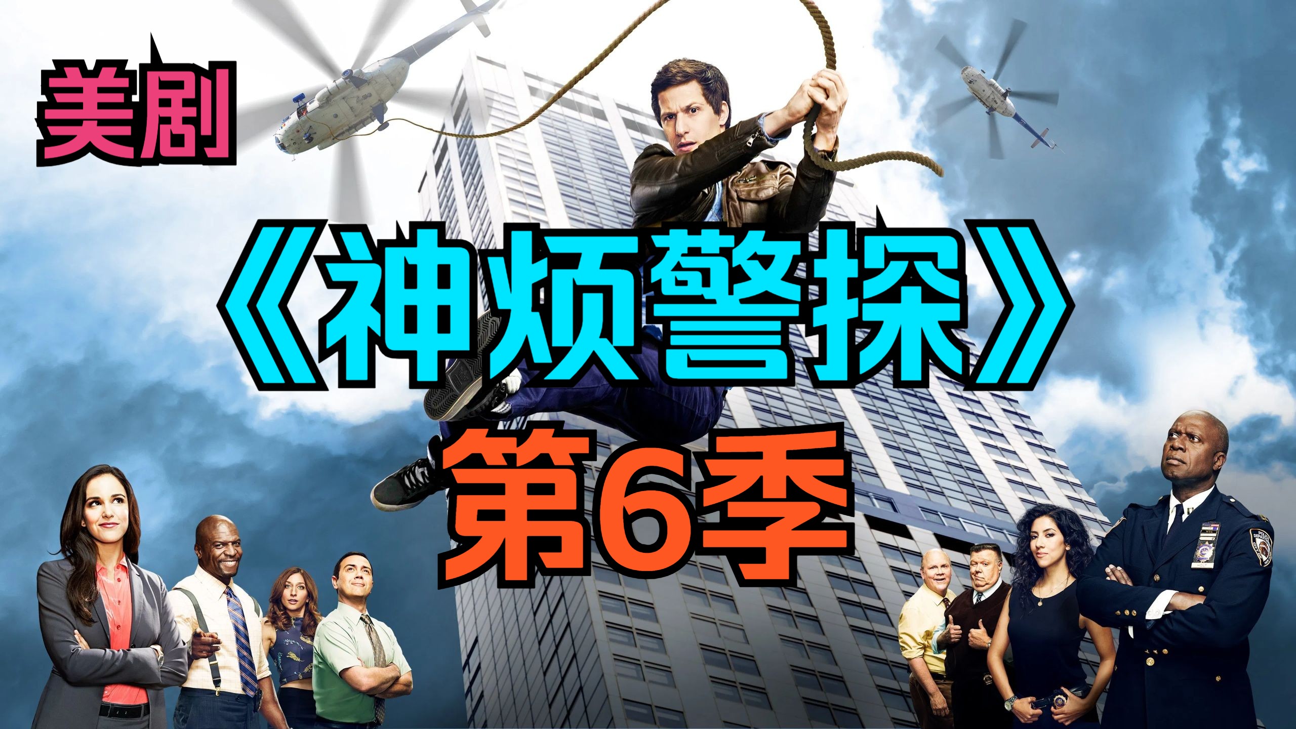 [电视剧] 美剧《神烦警探》第6季「共18集」【第3命】