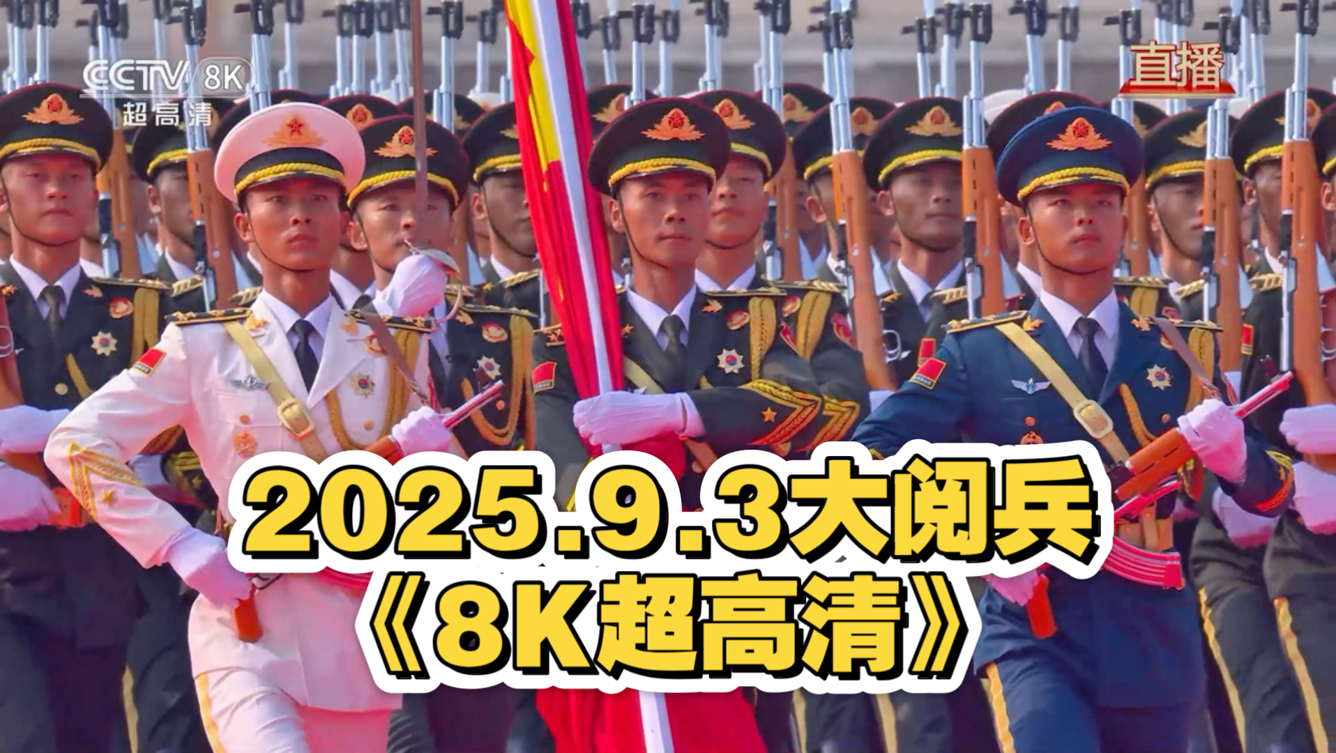 【《2025.9.3大阅兵》】《8K超高清》