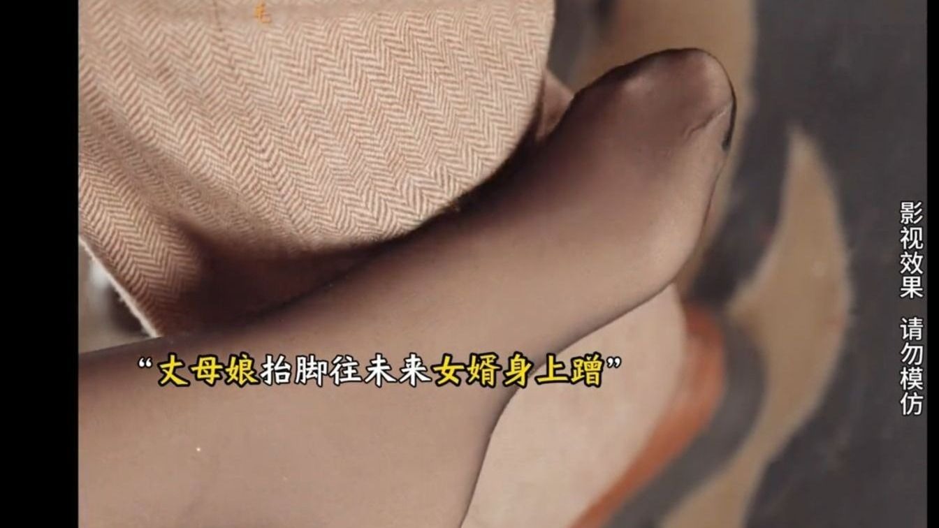 丈母娘抬脚往未来女婿身上蹭”女婿没有躲开，反而很享受！！