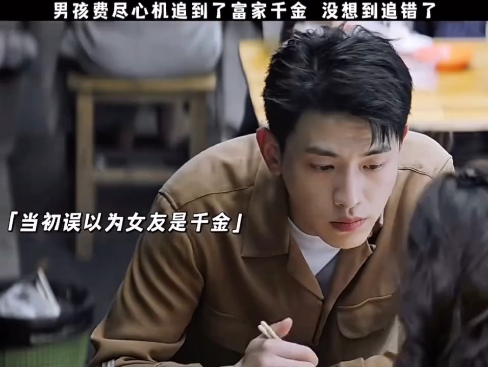 男孩费劲心思追富家千金，却没想到追错了目标！