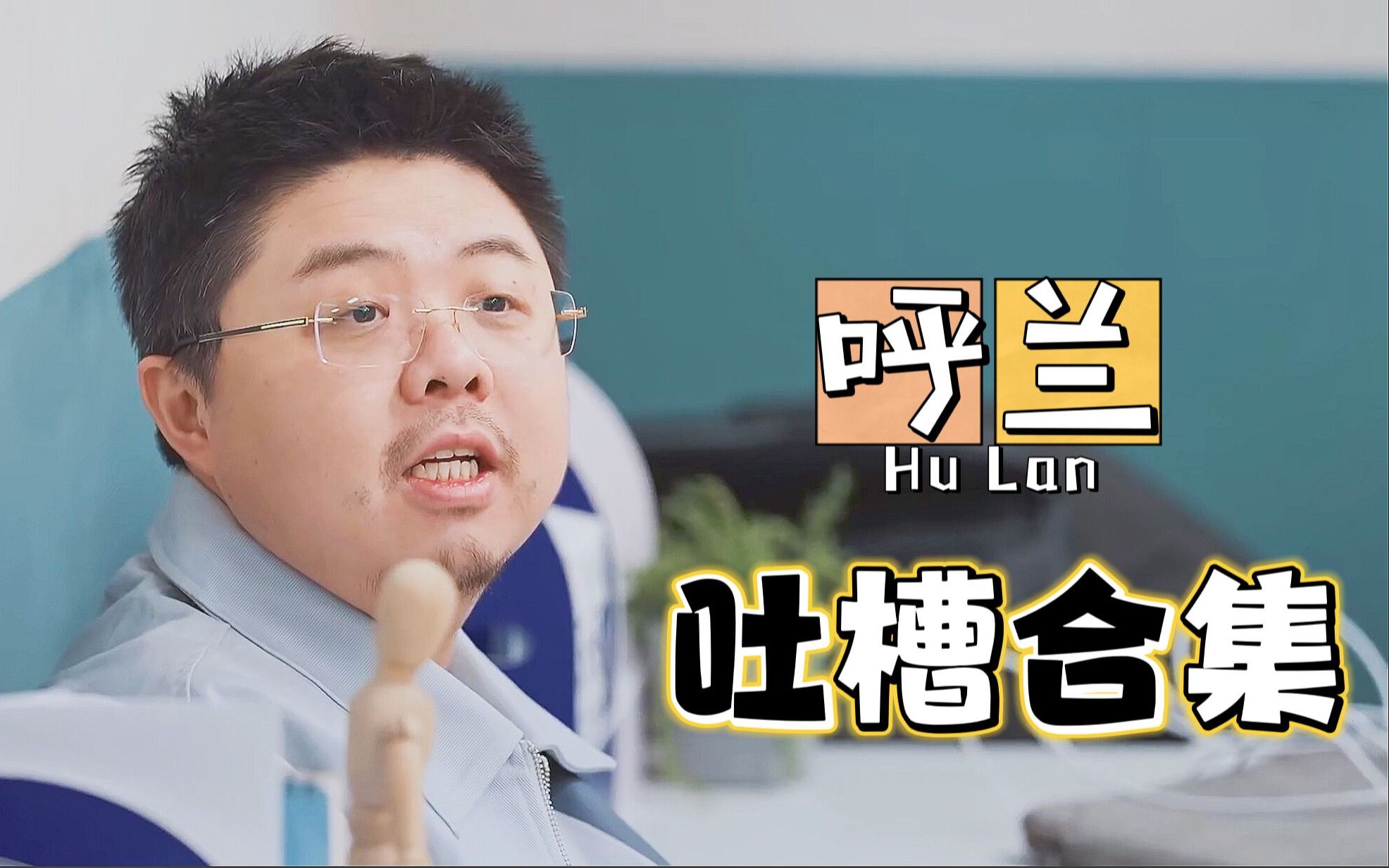 【呼兰】吐3-吐5合集
