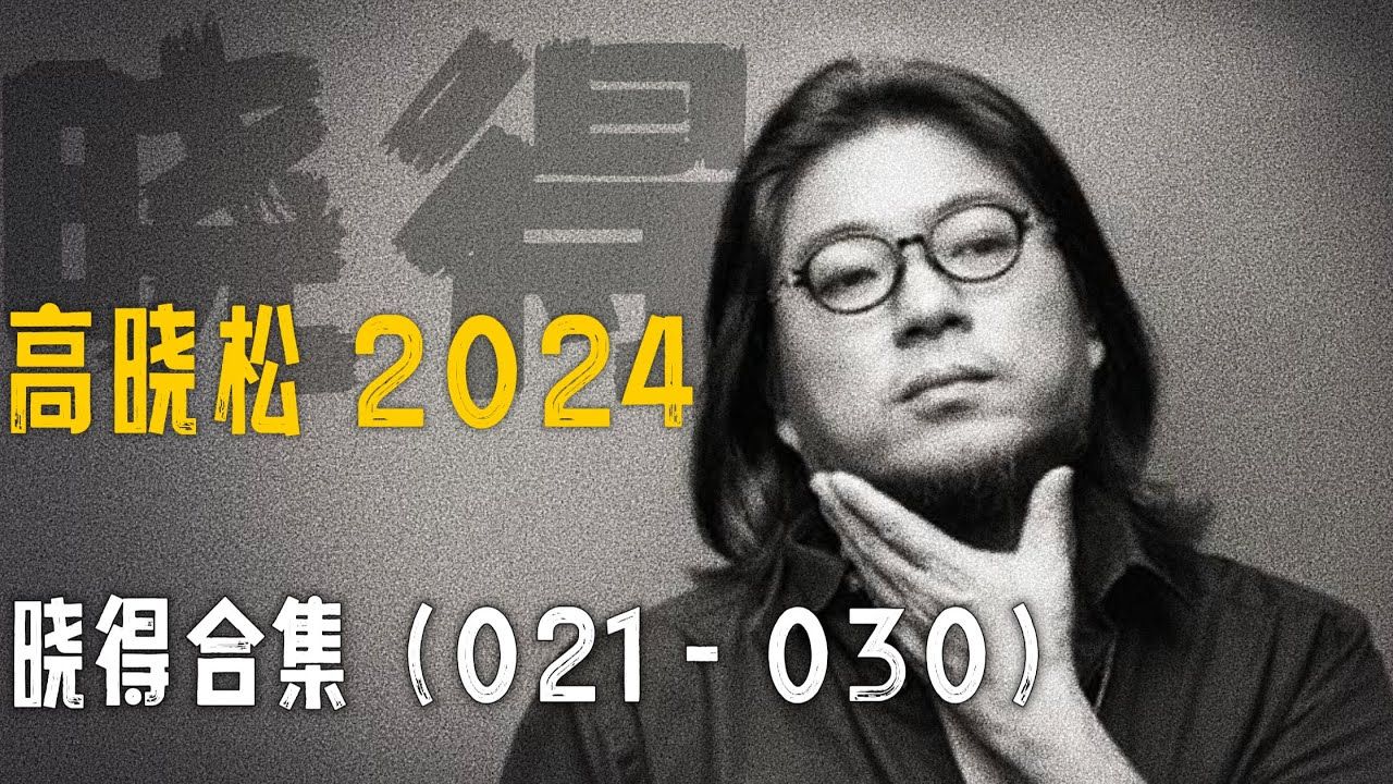 高晓松┃晓得┃合集┃21 - 30 ┃   #高晓松 #晓得 #矮大紧 #晓说 #晓松奇谈 #矮大紧指北