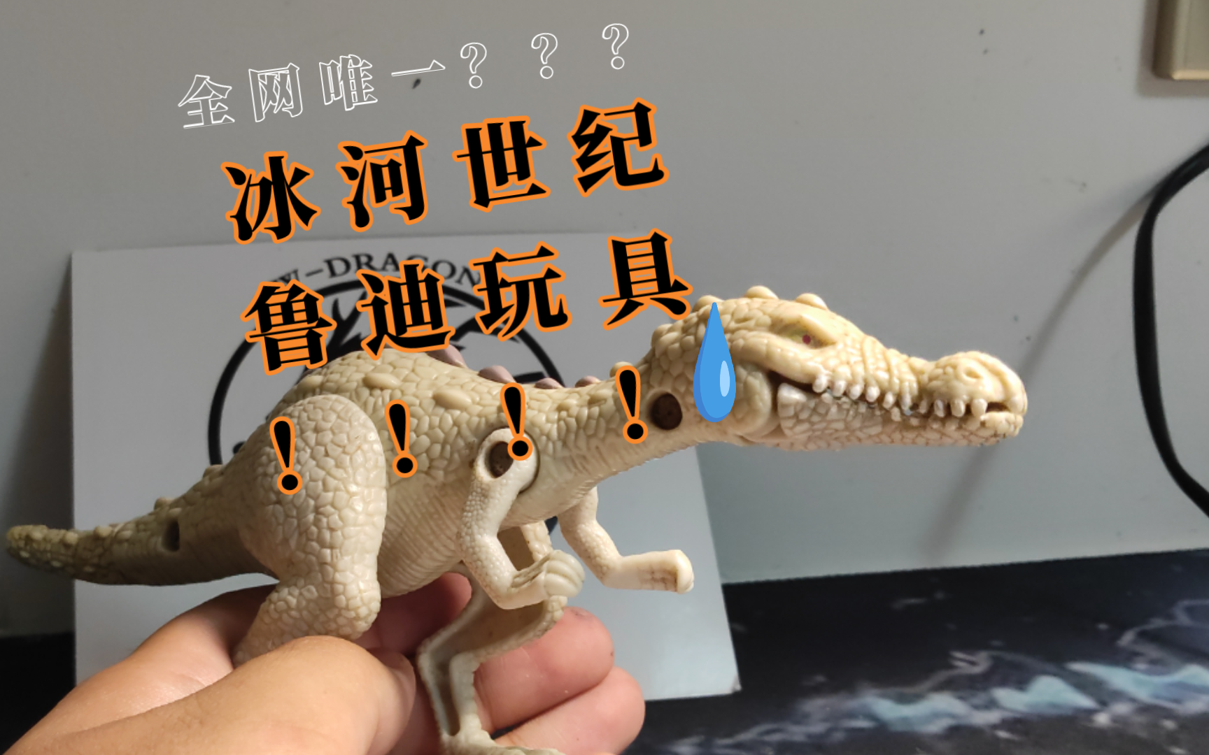 冰河世纪的大BOSS鲁迪也出过玩具？