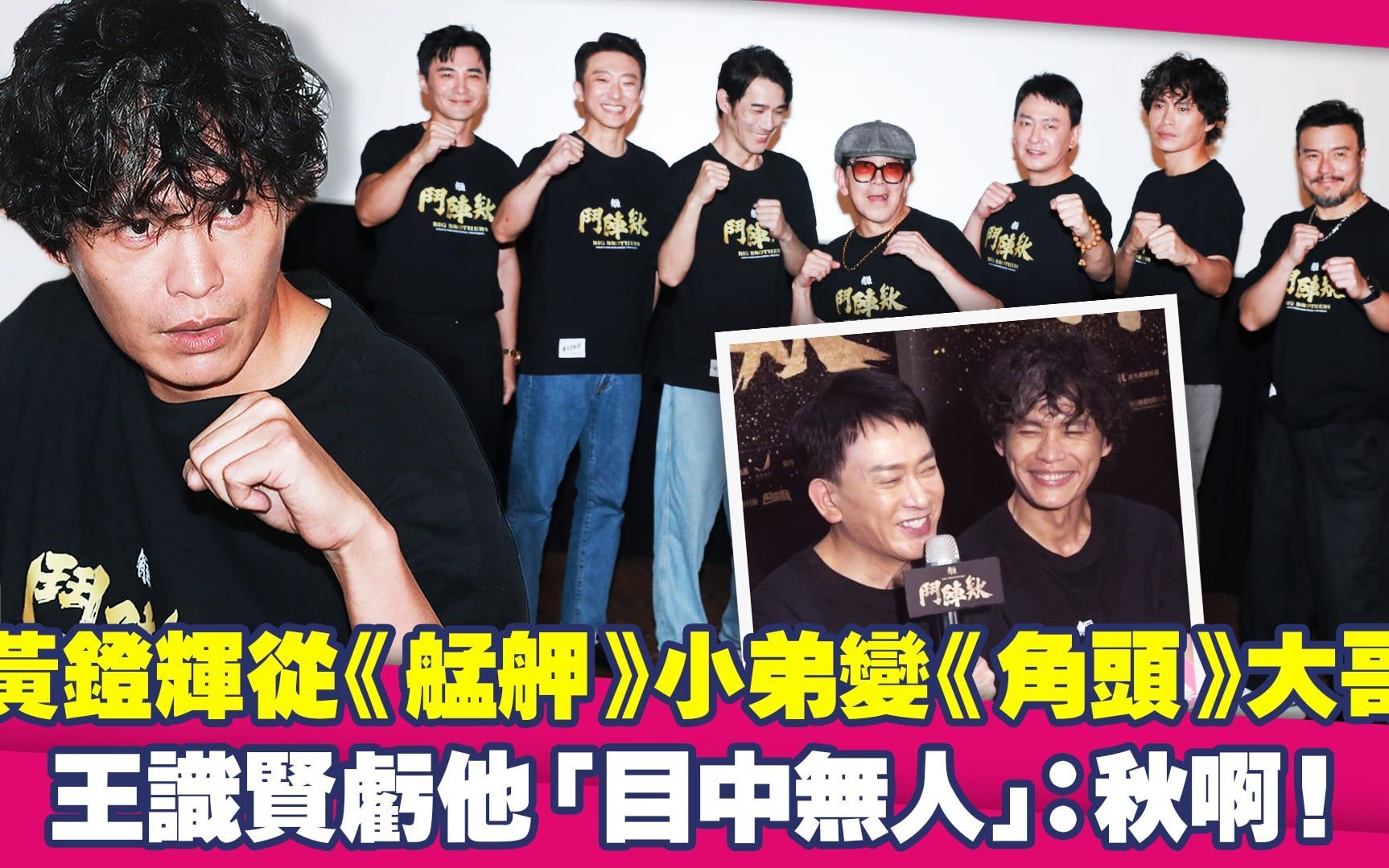 黄镫辉从《艋舺》小弟变《角头》大哥　王识贤亏他目中无人：秋啊