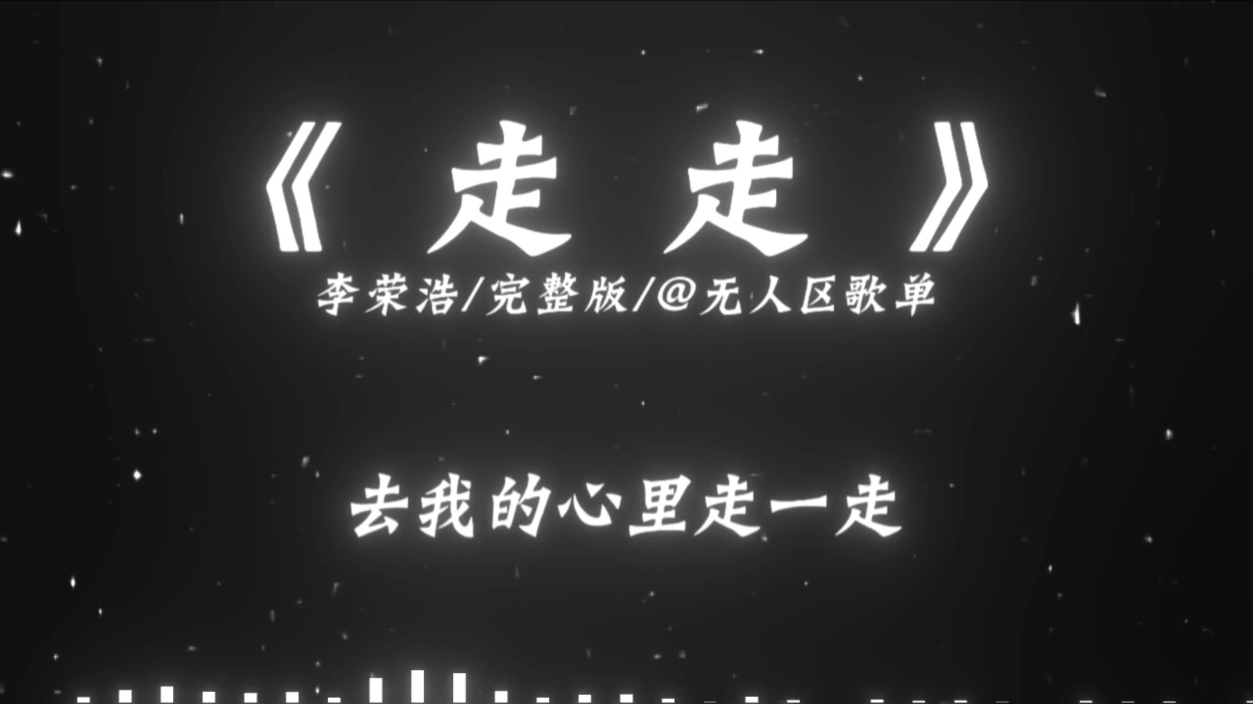 “原来世界没有那种剧情的反转”《走走》