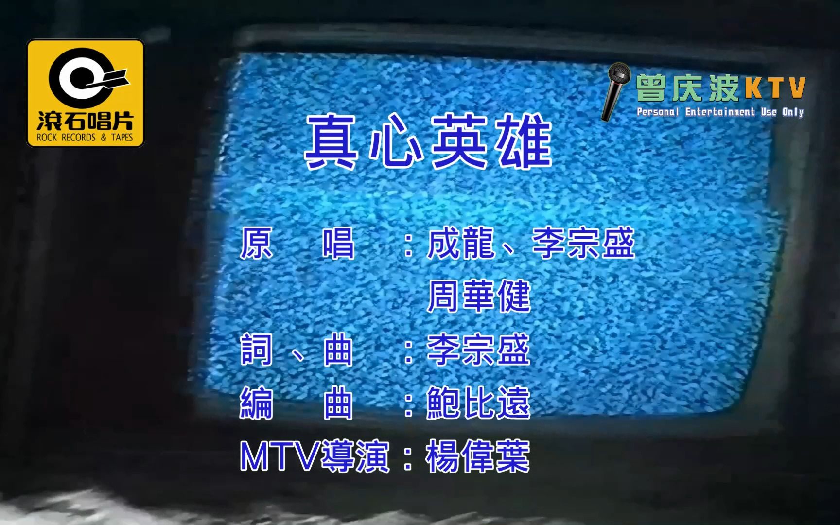 成龙、周华健、李宗盛《真心英雄》(KTV高清自制版) 无违规内容，放心观看！