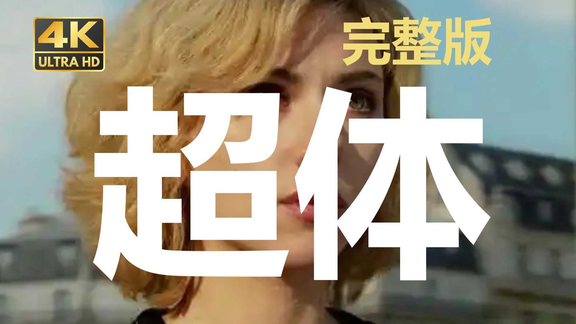超体电影【完整版】