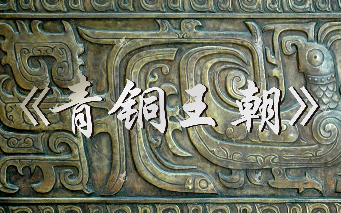 【青铜王朝】 清晰版 全集