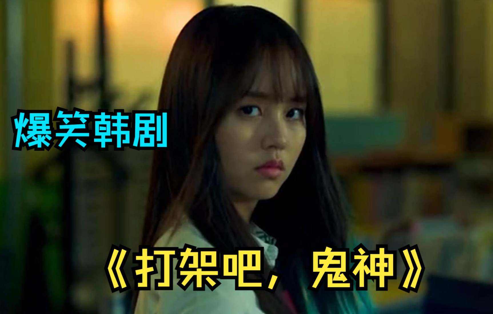 一口气看完超火韩剧《打架吧，鬼神》解说，失忆女鬼爱上阴阳先生