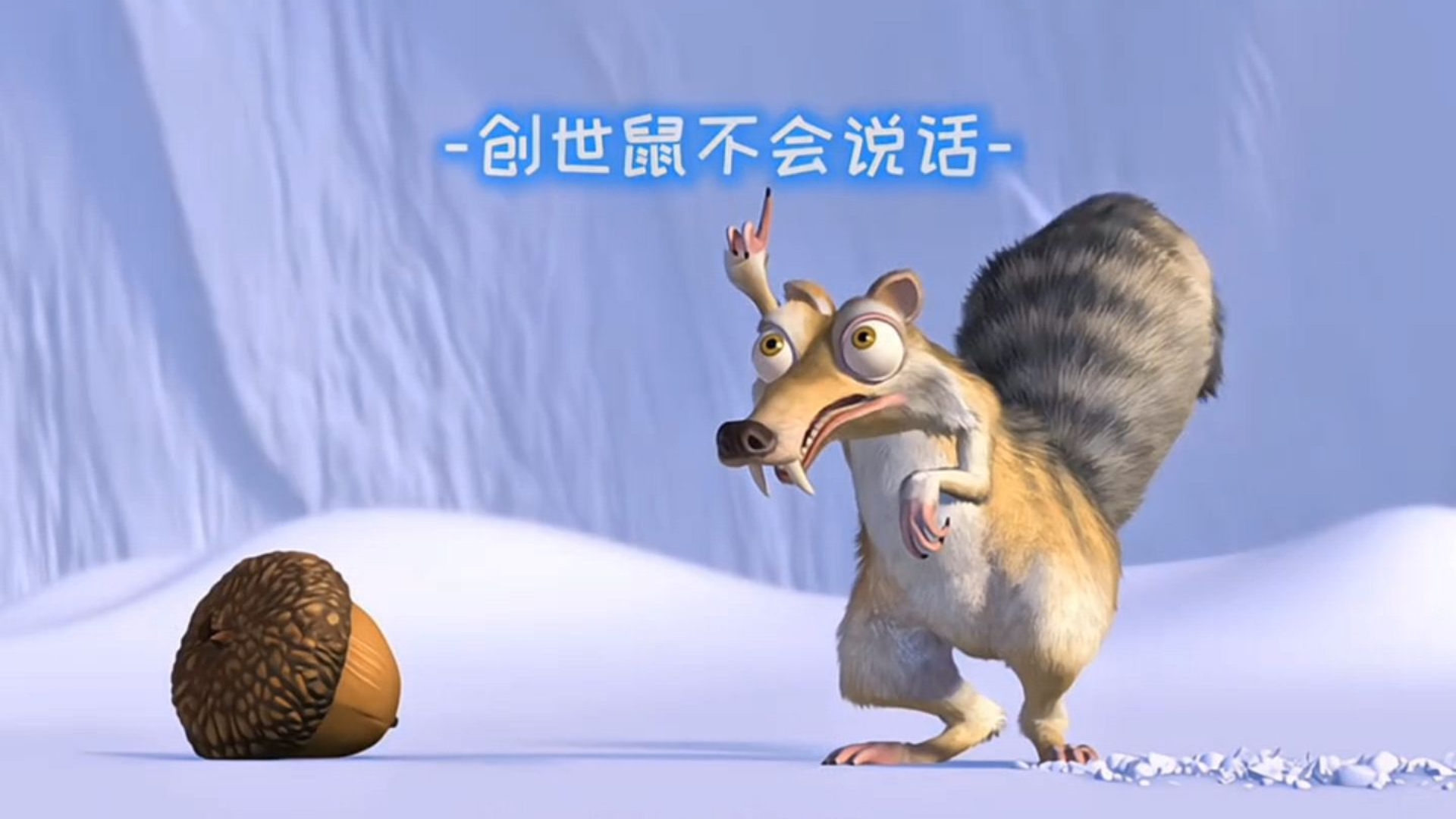 “ 这是创世鼠唯一一次跟主角团对话 ”