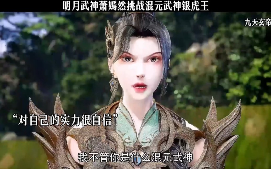 明月武神萧嫣然挑战混元武神银虎王 #九天玄帝诀 #秋日入侵计划