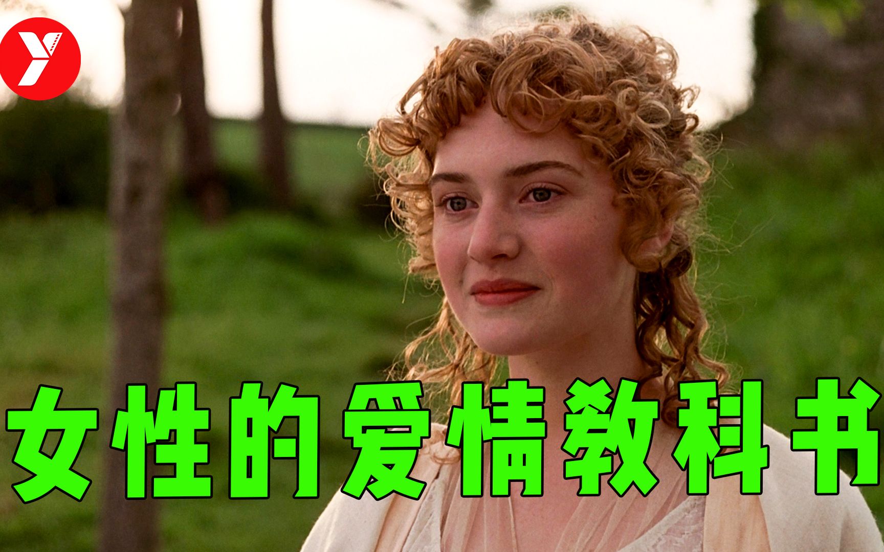 【越哥】奠定李安国际地位的影片，最难改编的全球名著，拍的太舒服了！《理智与情感》