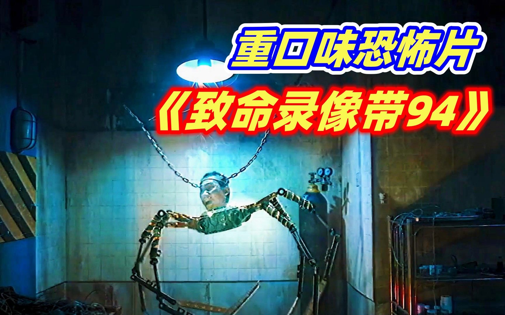 【小雅】下水道鼠人，守灵夜诈尸，夺命吸血鬼 ，你害怕的这里全都有！重口味伪记录恐怖片《致命录像带94》