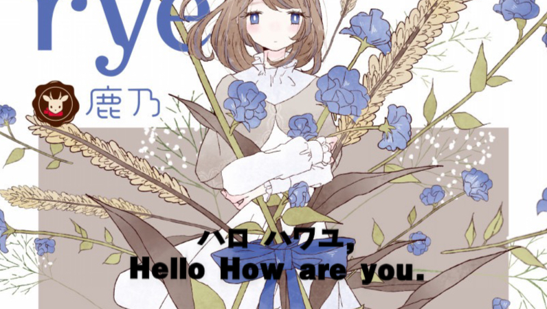 “一首能治愈人心的歌”《ハロ ハワユ》鹿乃（Hello How are you.）