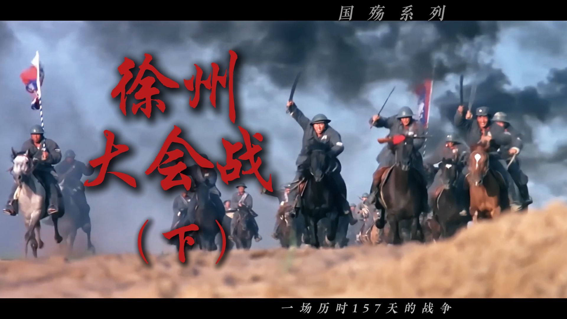 指挥官，你来指挥徐州大会战-下