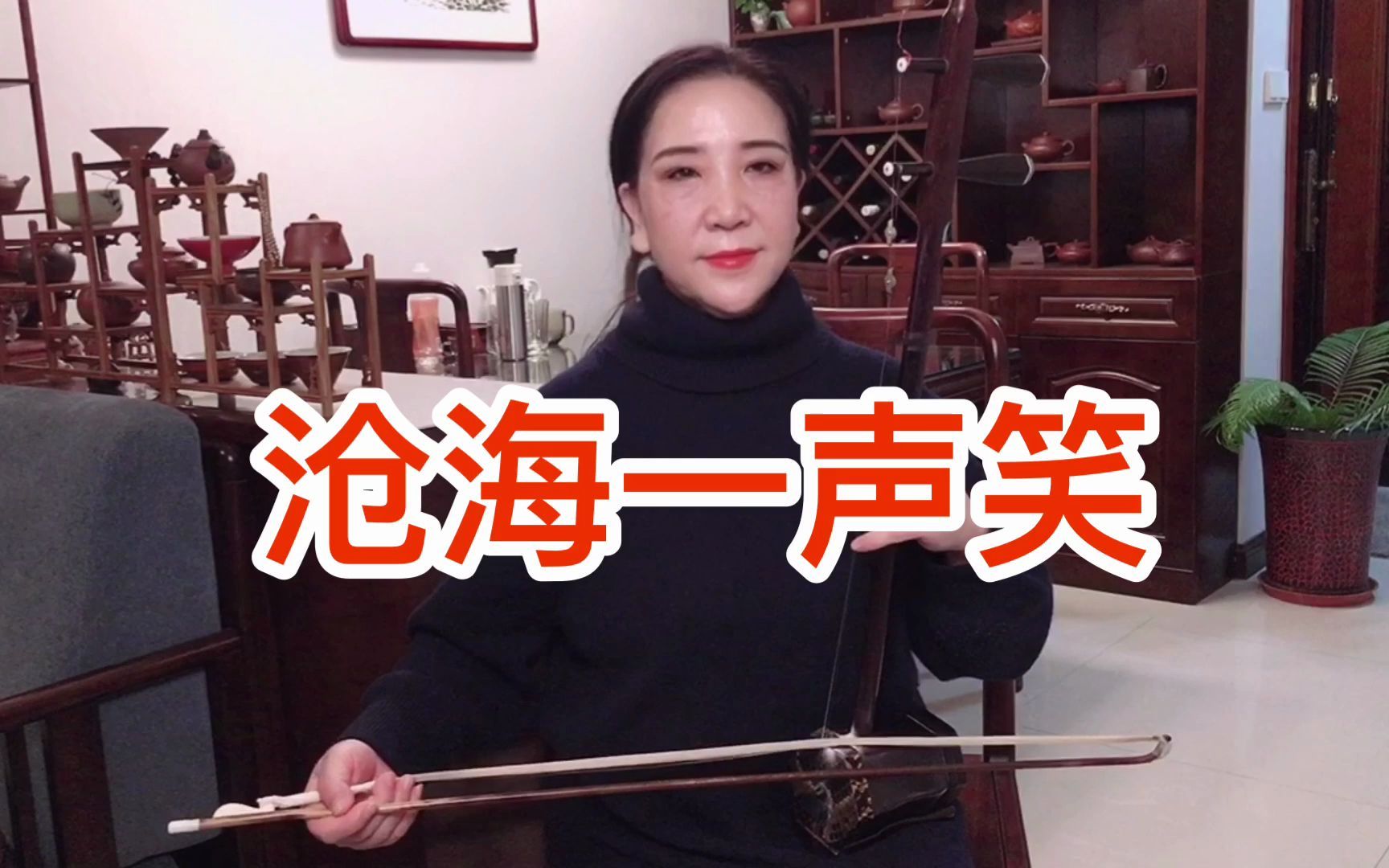二胡版《沧海一声笑》送给大家，G调，52弦