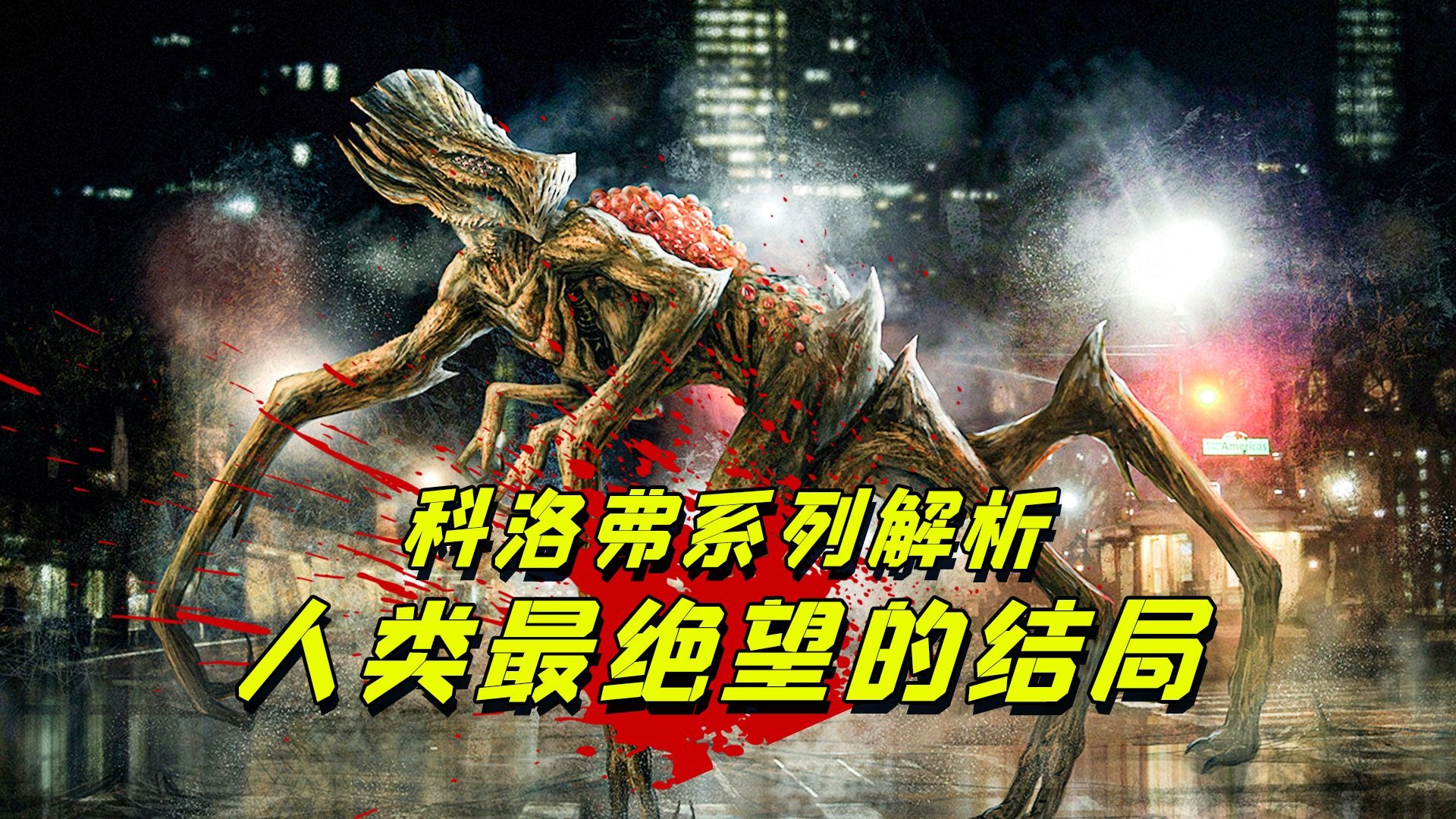 9000 米巨兽入侵地球！克苏鲁怪兽吞噬人类！《科洛弗档案》系列究竟讲的是什么？