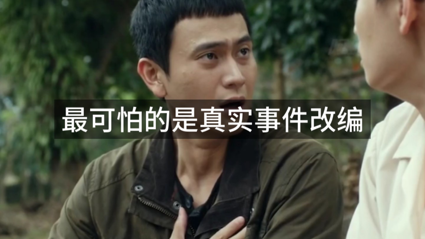 最可怕的是真实事件改编
