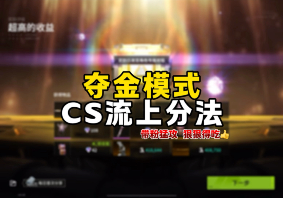 夺金模式这样玩 对面都得夸你
