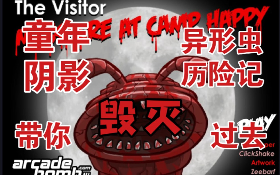 毛骨悚然、被迫下架的“异形”小游戏【异形虫历险记系列（The visitor）】