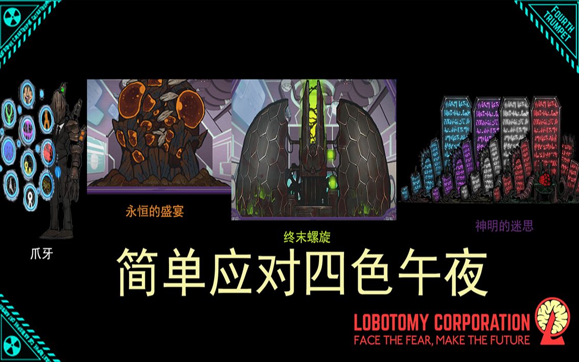 【脑叶公司】简单应对四色午夜