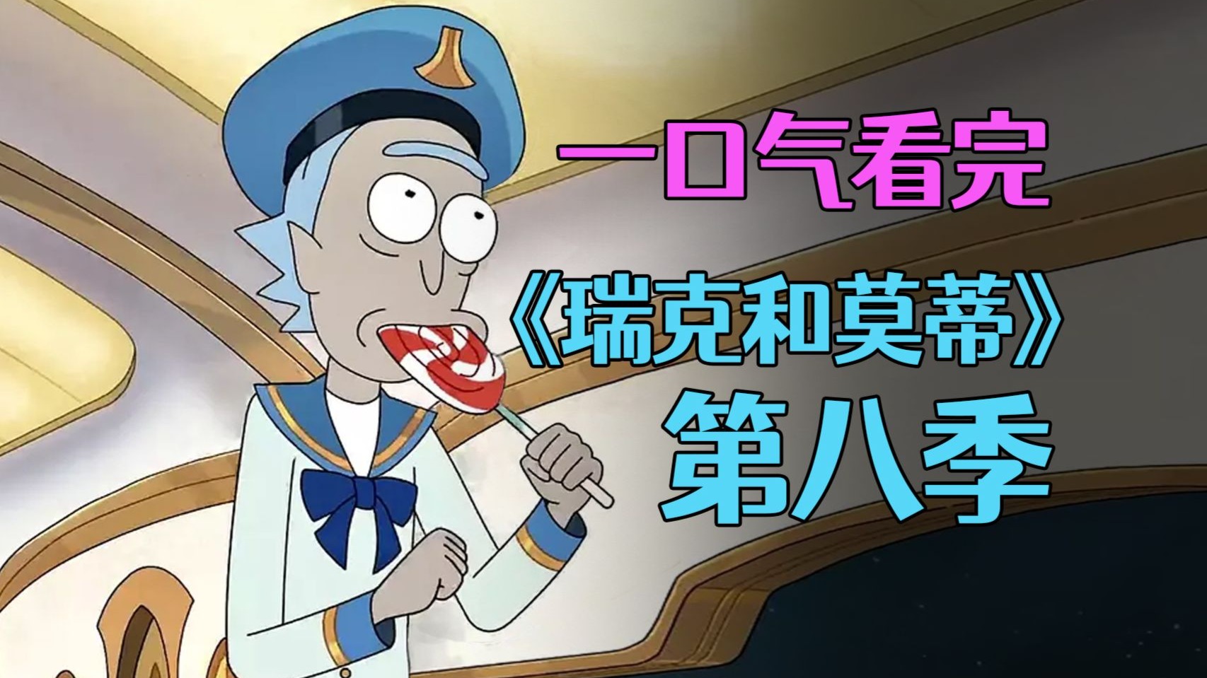 一口气看完《瑞克和莫蒂第八季》，90分钟回顾一整季剧情