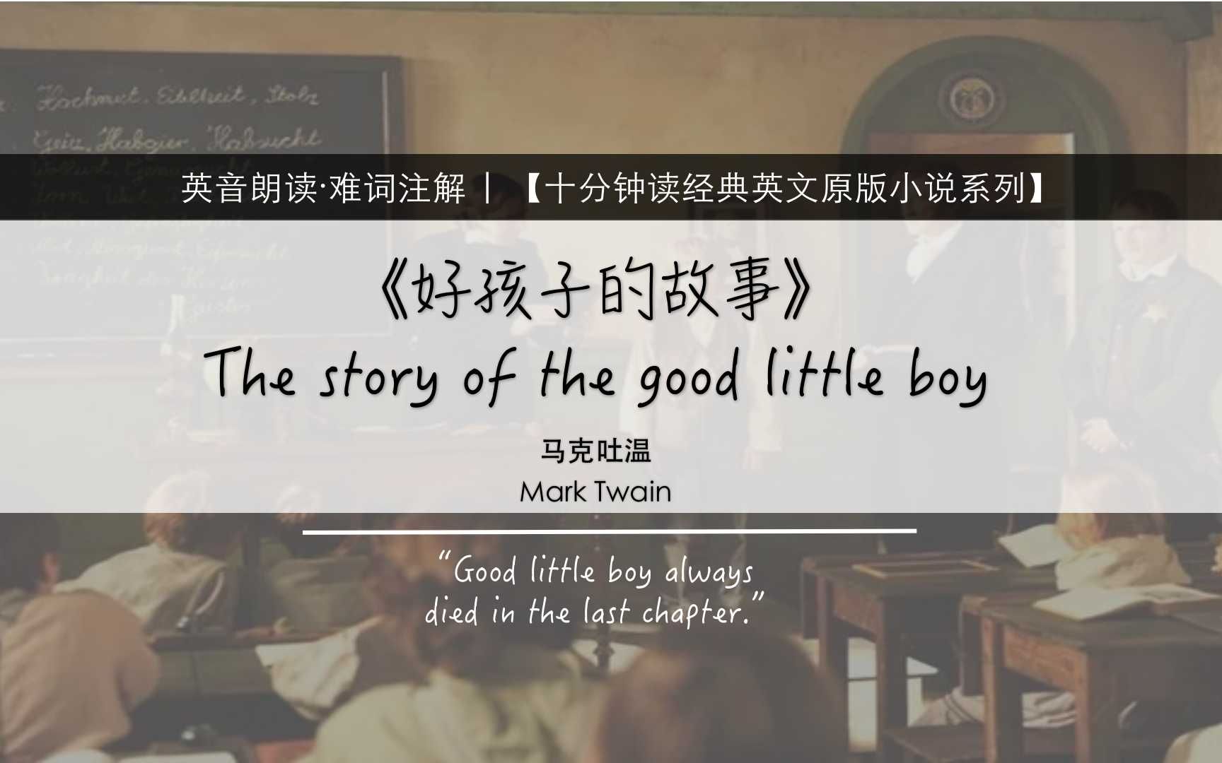【10分钟读经典英文小说】 马克吐温《好孩子的故事》| 英式英语朗读