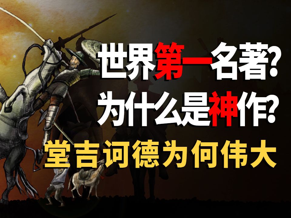 一个疯子的末路，还是理想主义者的殉道？2分钟读懂《堂吉诃德》