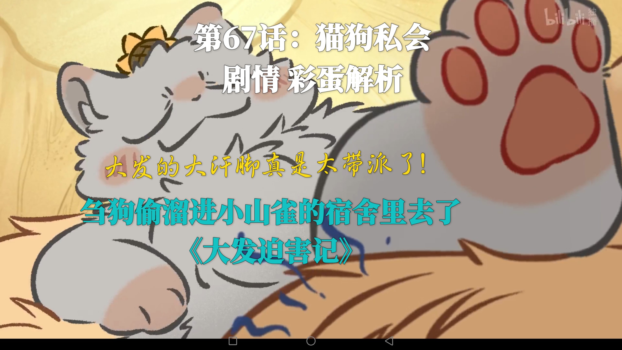 ［有兽焉动画解析］#33 刍狗偷溜宿舍来 大发表示被吓到