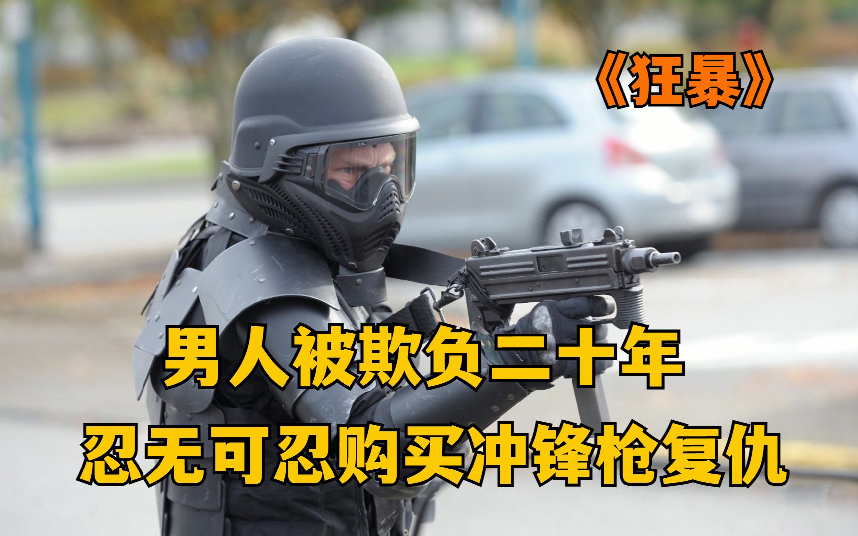 一口气看完《狂暴三部曲》，美国小伙被人欺负20年，忍无可忍最终爆发！