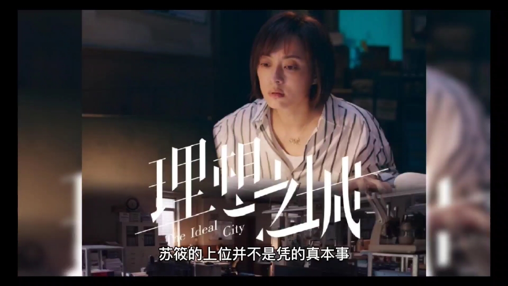 《理想之城》大结局：夏明迷途知返，赵显坤慧眼识才，苏筱再升职