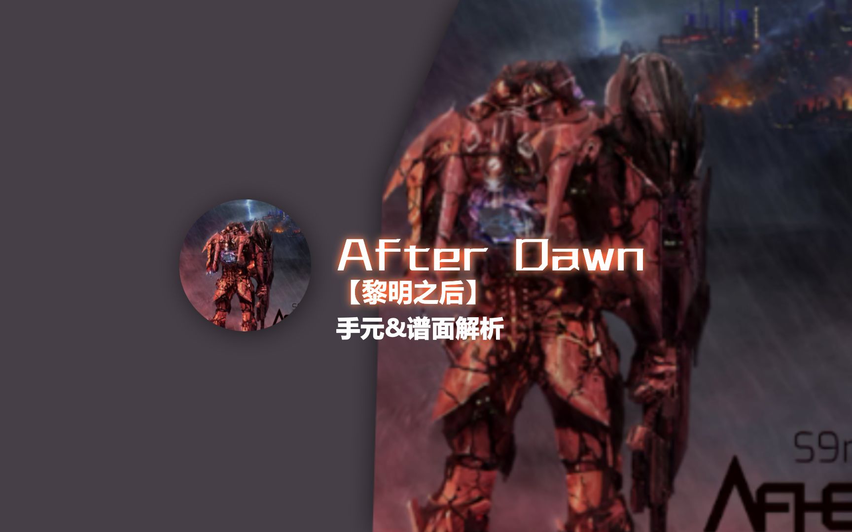 【Phigros谱面解析】黎明之后---After Dawn手元&amp;谱面解析