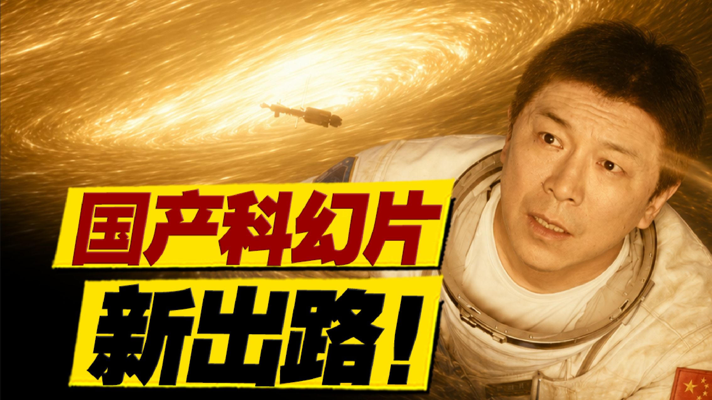 东方红一号拯救未来中国航天员？国产科幻的跨时空救援！《群星闪耀时》为什么值得期待？