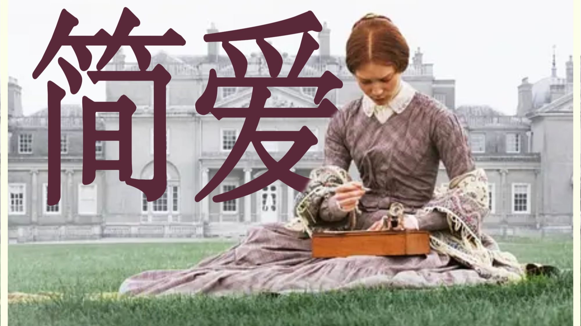 《简爱》：《阁楼上的疯女人》到底是谁？