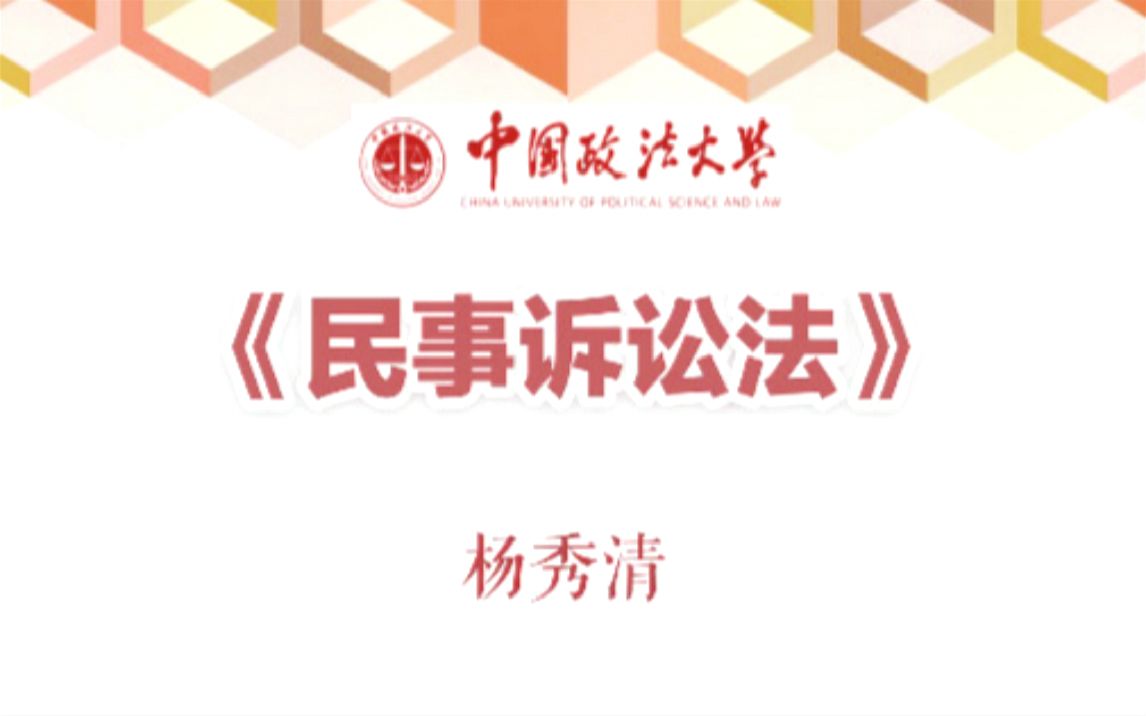 【中国政法大学】民事诉讼法 |民诉|纠纷解决|杨秀清