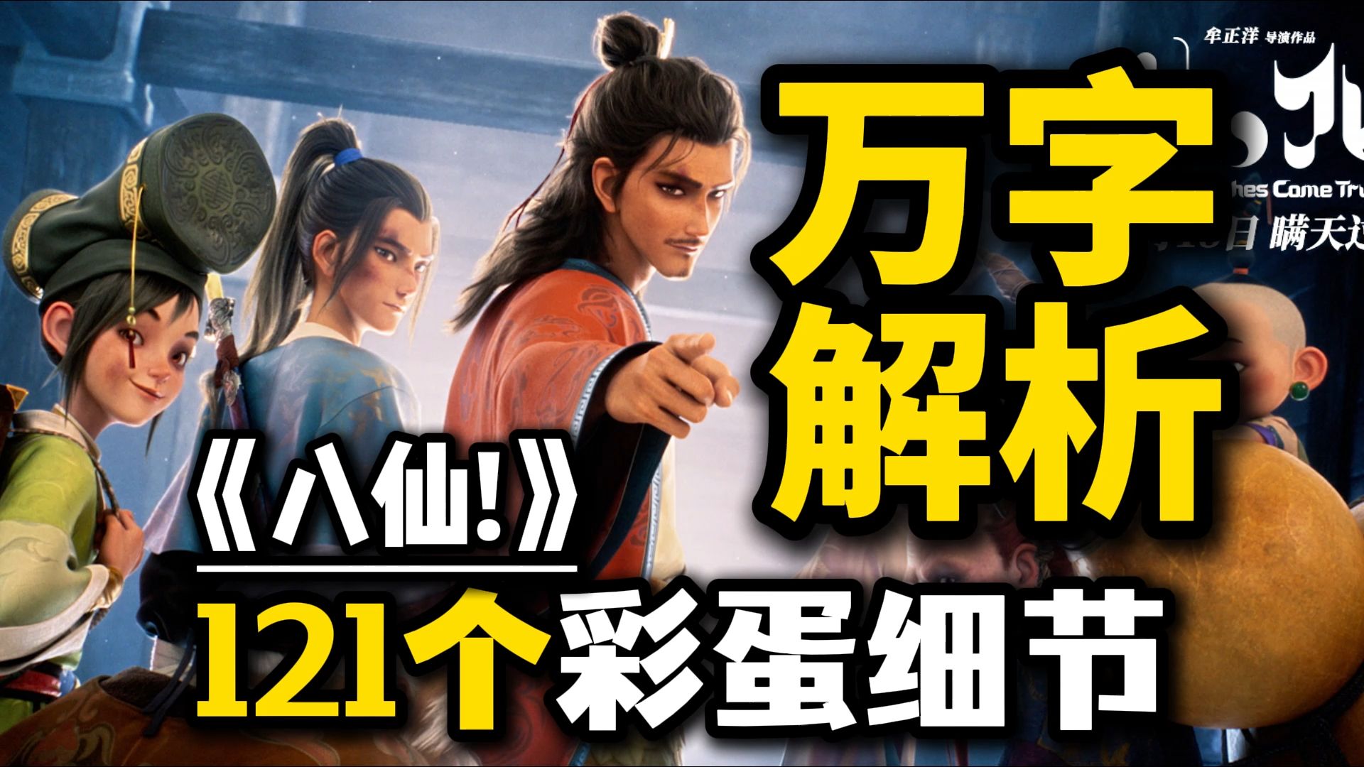 《八仙》万字解析！121个彩蛋&amp;细节&amp;黑暗隐喻！揭露最黑暗的佛道之争！