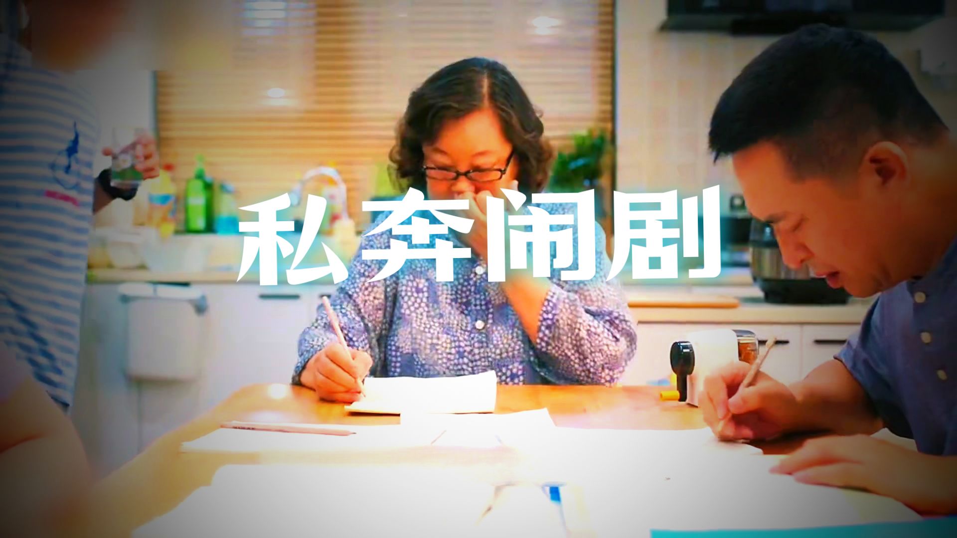 一口气看完电视剧《欢乐家长群1-2部》