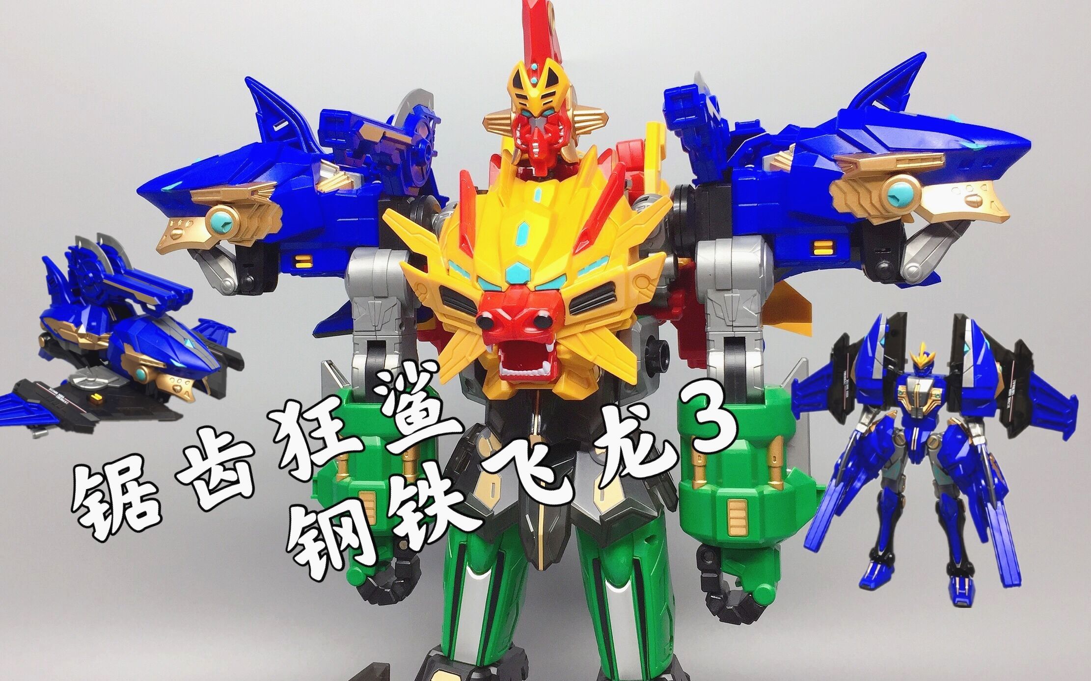 这是个啥？锯齿狂鲨 钢铁飞龙3山海神兽录 武斗王三合体 大鹏评测