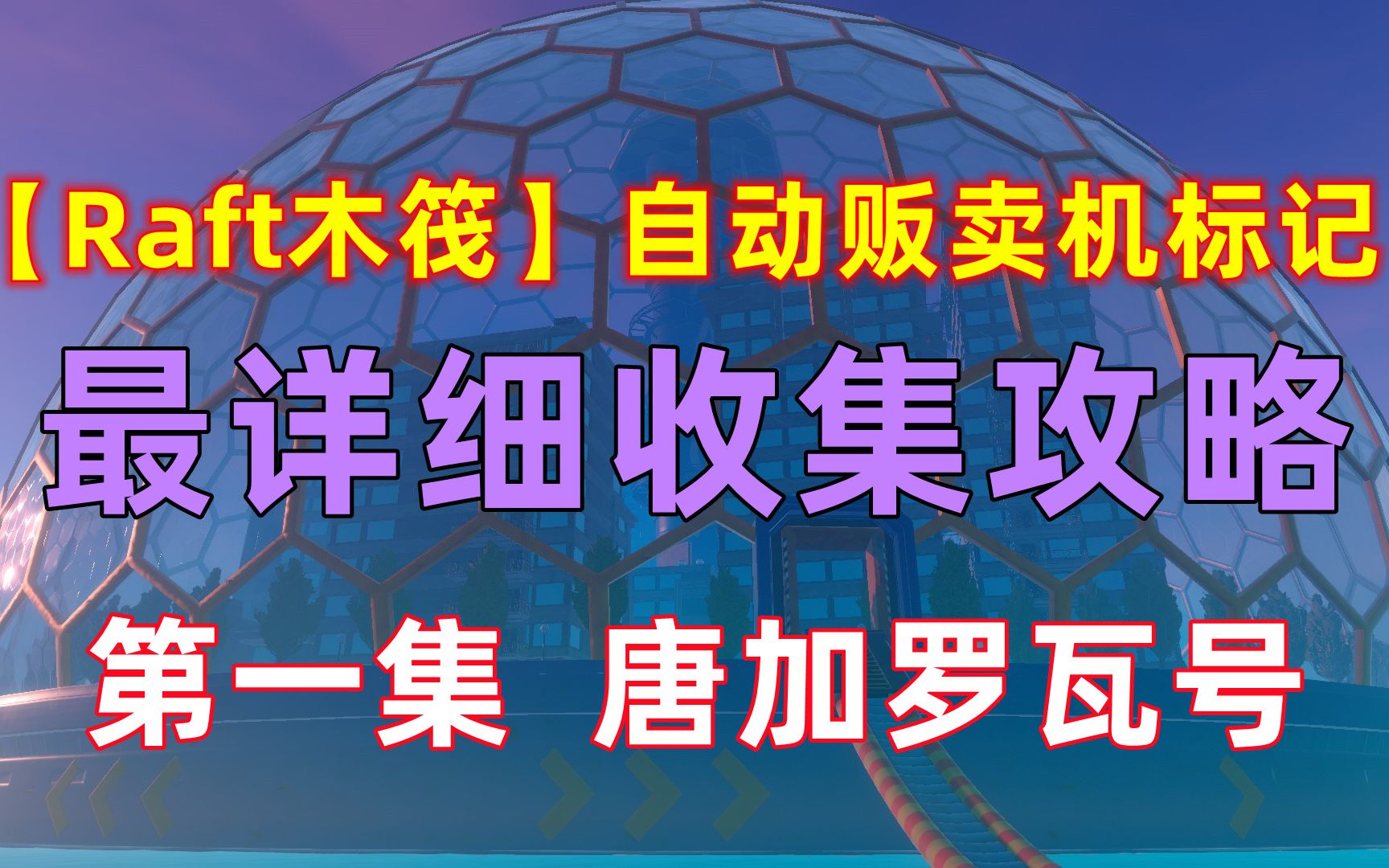 【Raft】“自动贩卖机标记”最全收集攻略第一集：唐加罗瓦号