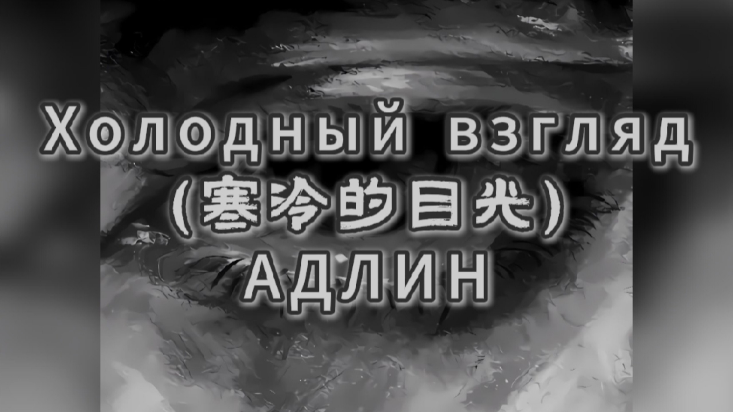 Холодный взгляд (冰冷的眼神) ─── 沉默向我走来，并在其中寻找属于我的路