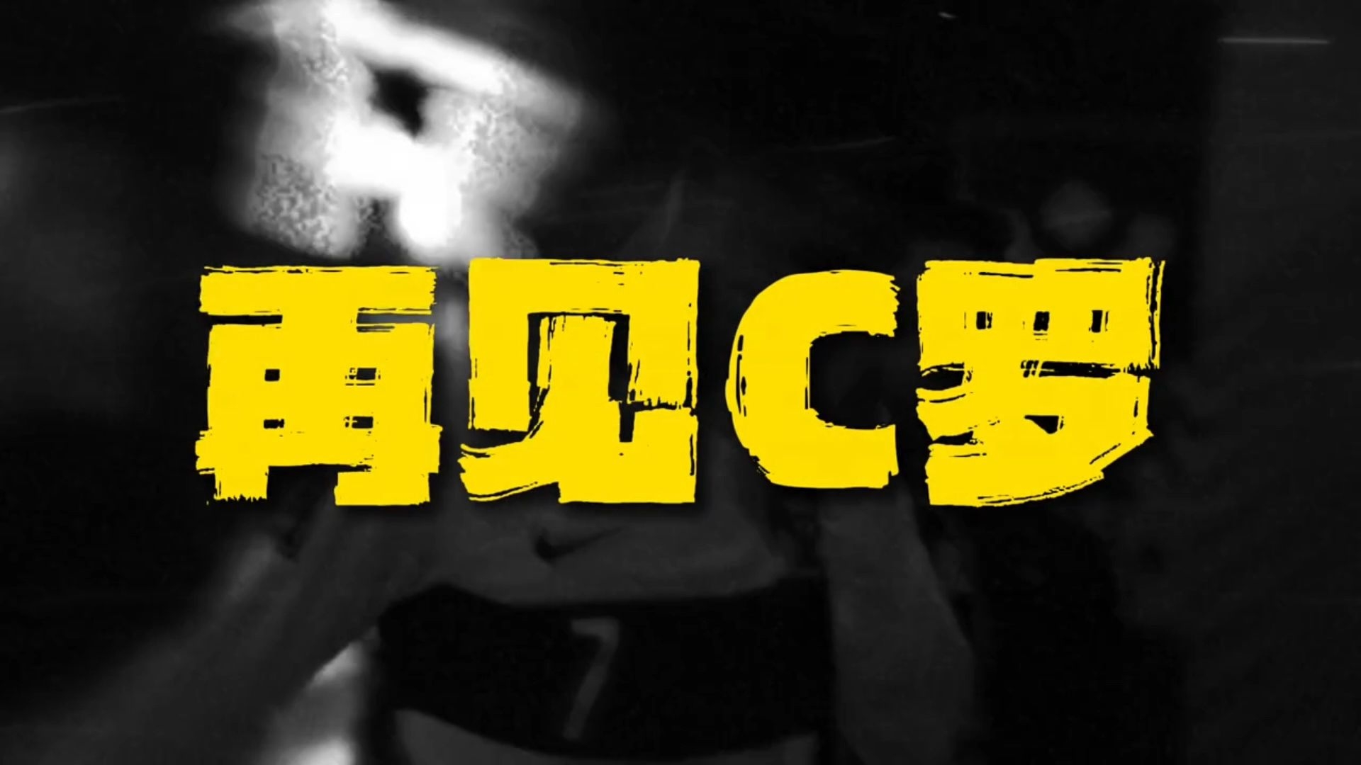 再见了老船长C罗！#c 罗退役！#C罗 #葡萄牙