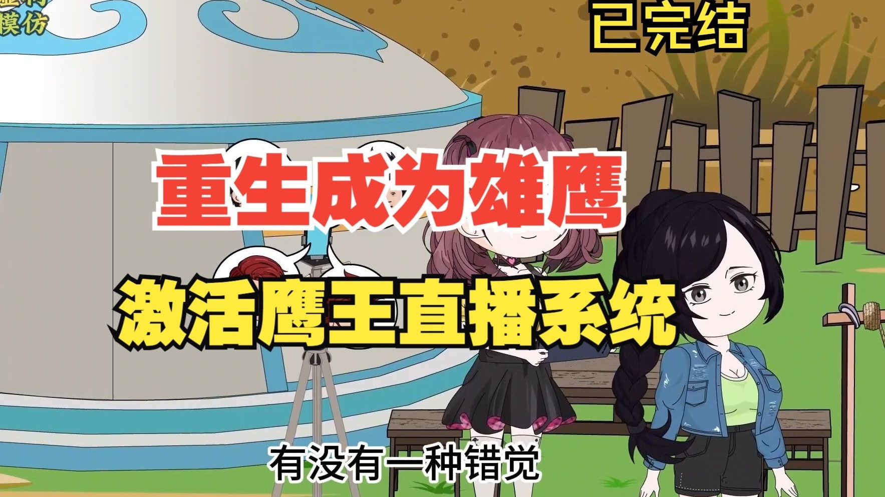 【完结】重生成为雄鹰，激活鹰王直播系统 (1)
