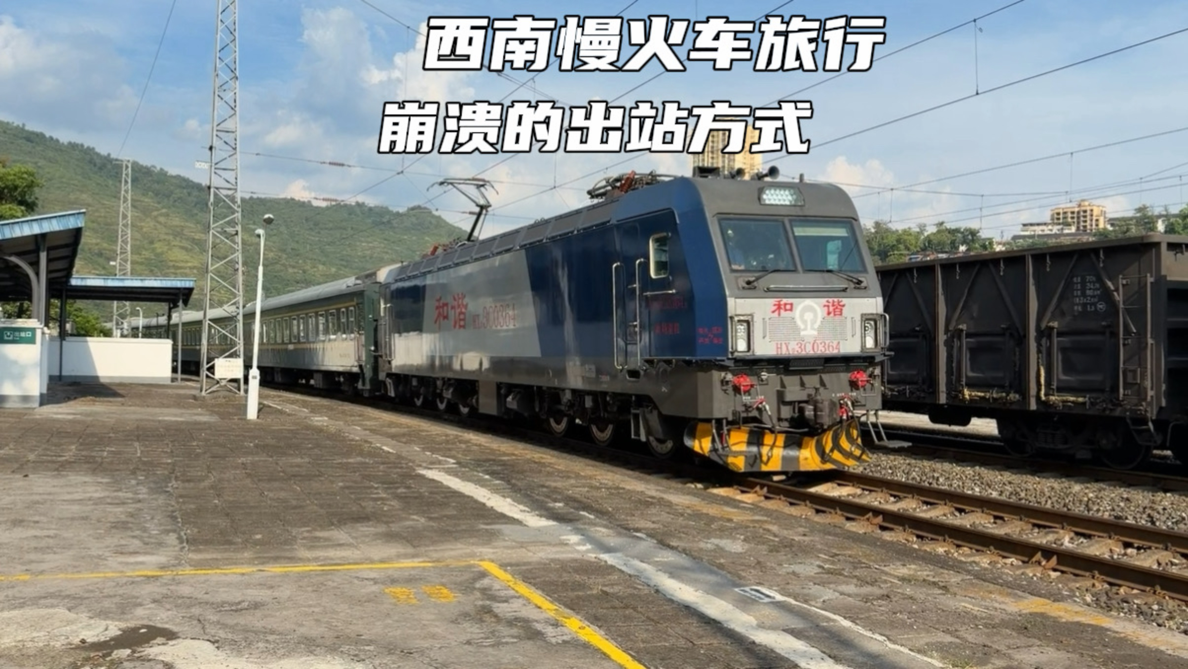 火车出站直通江边，太离谱