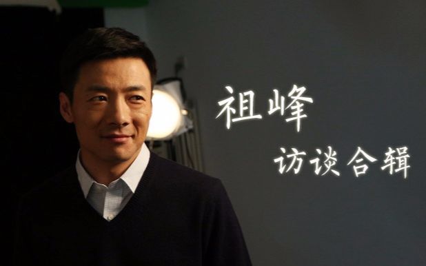 【祖峰】历年访谈节目合辑 [新增至130P]